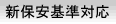 新保安基準対応