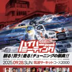 ハイパーミーティング2025