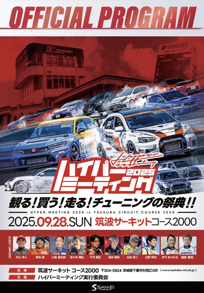 ハイパーミーティング2025